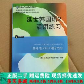 延世韩国语2活用练习/韩国延世大学经典教材系列