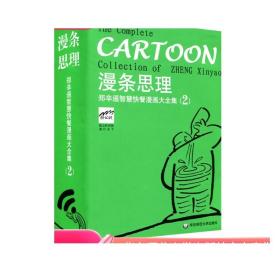 漫条思理 郑辛遥智慧快餐漫画大全集 2 口袋书 英汉对照 随书附赠书签 正版 华东师范大学出版社