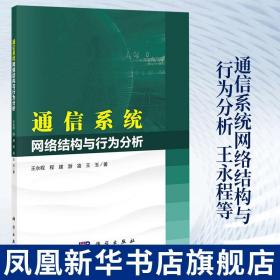 通信系统网络结构与行为分析