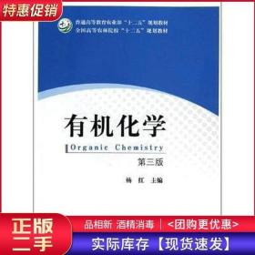 有机化学第三3版杨红中国农业出版社9787109172777