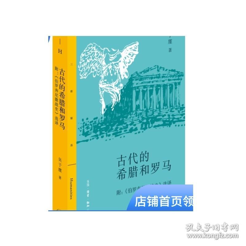 三联精选：古代的希腊和罗马  吴于廑  生活·读书·新知