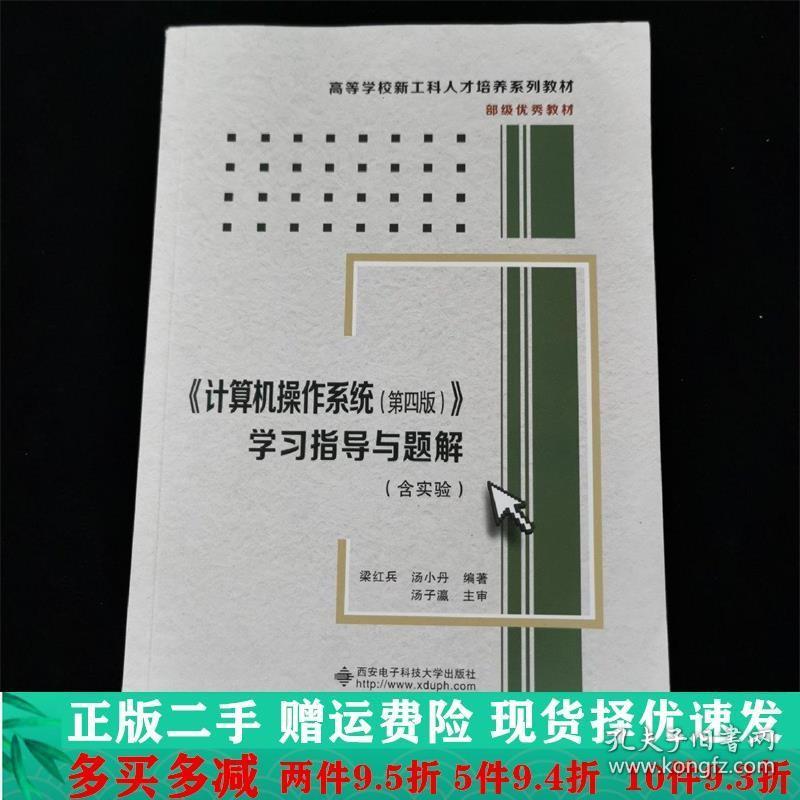 二手正版 计算机操作系统第四4版学习指导与题解梁红兵汤小丹西安