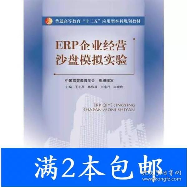 ERP企业经营沙盘模拟实验（普通高等教育“十二五”应用型本科规划教材）