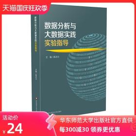 数据分析与大数据实践实验指导 计算机技术与专业 配合教材 巩固数据分析 基本流程 方法 正版 华东师范大学出版社