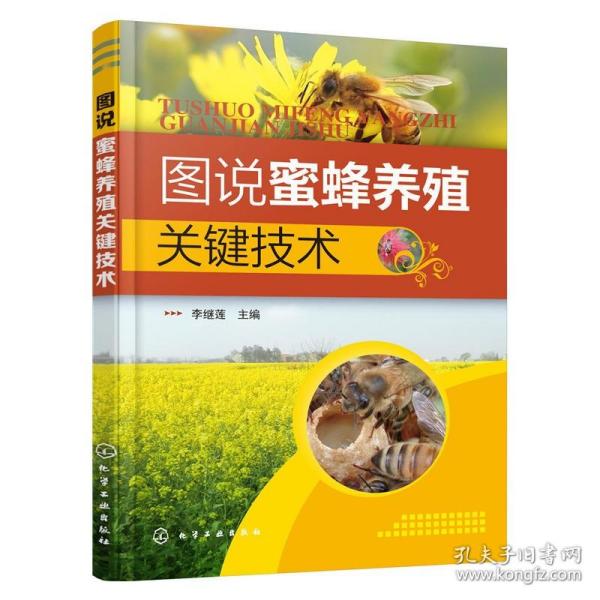 图说蜜蜂养殖关键技术