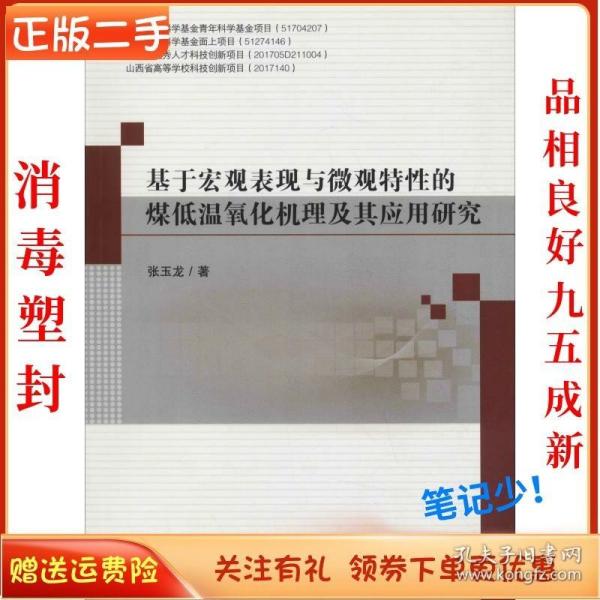 基于宏观表现与微观特性的煤低温氧化机理及其应用研究