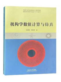 机构学数值计算与仿真/中国矿业大学卓越采矿工程师教材