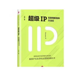 超级IP：互联网新物种方法论