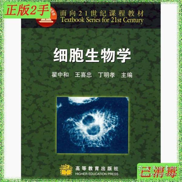 细胞生物学：面向21世纪课程教材