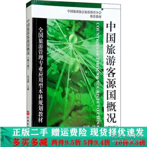 全国旅游管理专业应用型本科规划教材：中国旅游客源国概况