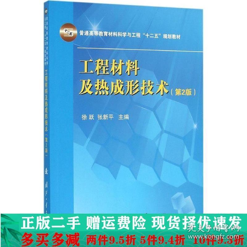 工程材料及热成形技术第二版第2版徐跃张新平大学教材二手书店