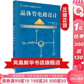 晶体管电路设计 下册 实用电子电路设计丛书 晶体管/FET电路设计技术 源极跟随器电路 功率放大器 模拟开关电路 新华正版