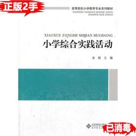 二手正版小学综合实践活动 余娟 北京师范大学出版社 9787303166275