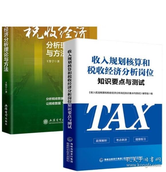 收入规划核算和税收经济分析知识要点+税收经济分析理论与方法