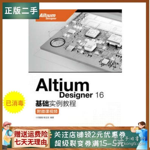 Altium Designer 16基础实例教程 附微课视频