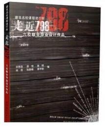 规划六校联合毕设 建筑名校课程进行时走近798 六校联合毕业设计作品 可供高等学校建筑学城市规划风景园林艺术设计等专业学生参考