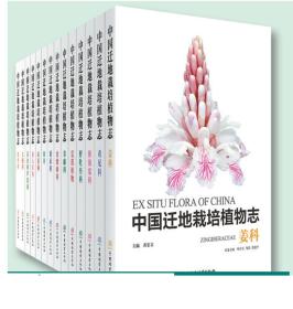 中国迁地栽培植物志 19本百合科芦荟属忍冬科荨麻科鸢尾科山茶科仙人掌科爵床科荒漠植物  樟科 大戟科 姜科 野牡丹科 秋海棠科