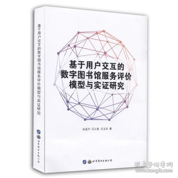 现货 基于用户交互的数字图书馆服务评价模型与实证研究 世界图书-上海分公司 梁孟华 吕元智 王玉良