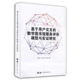 现货 基于用户交互的数字图书馆服务评价模型与实证研究 世界图书-上海分公司 梁孟华 吕元智 王玉良