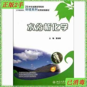 21世纪全国高等院校环境系列实用规划教材：水分析化学