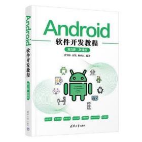 Android软件开发教程（第3版·微课版）