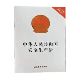 中华人民共和国安全生产法2021年新修订安全生产法律法规书籍9787502087715应急管理出版社