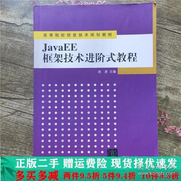 JavaEE框架技术进阶式教程（高等院校信息技术规划教材）