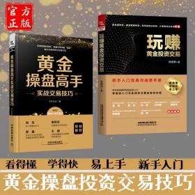 全2册玩赚黄金投资交易+黄金操盘高手实战交易技 巧李生论金著 风险炒黄金投资黄金期货理财教程书黄金理财产品投资组合理财书