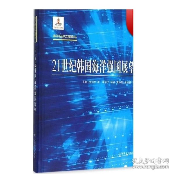 海洋经济文献译丛：21世纪韩国海洋强国展望