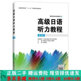 高级日语听力教程（第3版）/高等学校日语教材