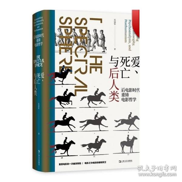 爱 死亡与后人类 后电影时代 重铸电影哲学 吴冠军 上海文艺出版社