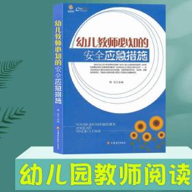 幼儿安全教育 突发事件应急措施和处理方法 幼儿教师必知的安全应急措施/幼师成长系列 幼儿园儿童健康安全教育成长幼师专业用书籍