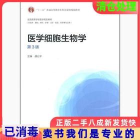 医学细胞生物学（第3版）/“十二五”普通高等教育本科国家级规划教材·全国高等学校医学规划教材