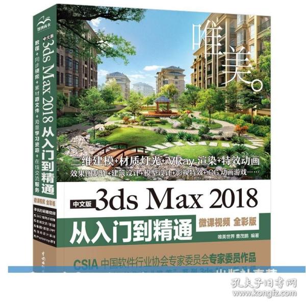 中文版3dsMax2018从入门到精通（微课视频全彩版）