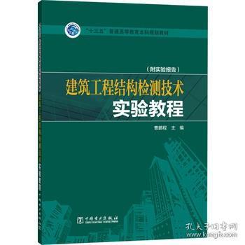 “十三五”普通高等教育本科规划教材  建筑工程结构检测技术实验教程