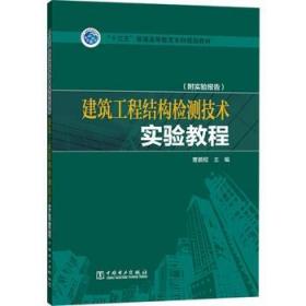 “十三五”普通高等教育本科规划教材  建筑工程结构检测技术实验教程