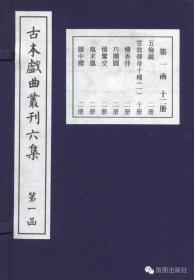 正版现货 艺术特藏65 古本戏曲丛刊六集 十七函一百八十册 中国社科院文学研究所  国家图书馆出版社9787501357895