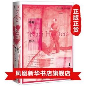 纳粹猎人 安德鲁纳戈尔斯基 著 研究二战史 了解希勒特统治下惨绝人寰的犹太人大屠杀的真实面目 历史事件