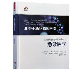 正版现货 急诊医学 北美小动物临床医学丛书 王华南译 犬猫临床急诊急救技术 犬猫神经病学犬猫耳病犬猫急诊外科 9787552554878