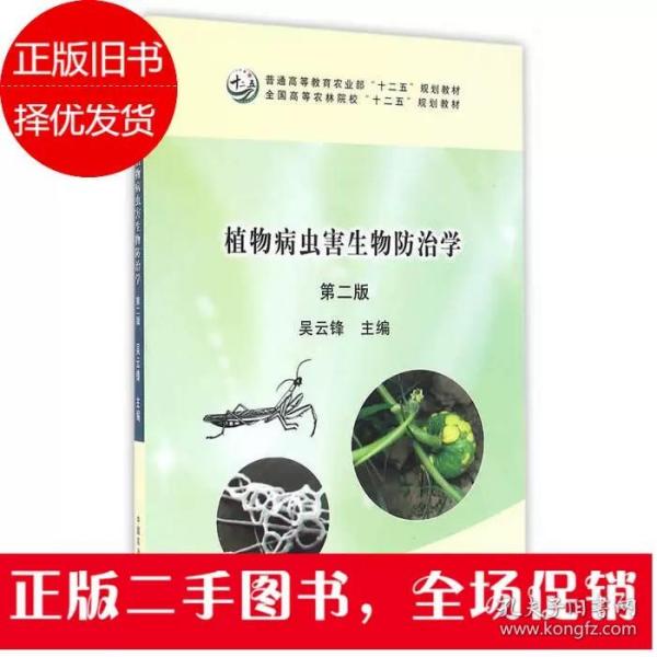 植物病虫害生物防治学（第二版）