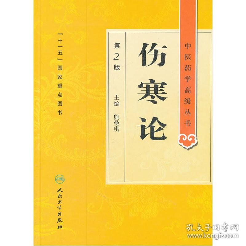 伤寒论 第二版 原著白话解诠释版张仲景医学全书中医养生书籍大全医药卫生教材伤寒杂病论金匮要略温病条辨黄帝内经人民卫生出版社