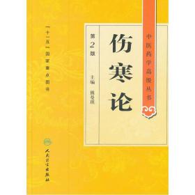 伤寒论 第二版 原著白话解诠释版张仲景医学全书中医养生书籍大全医药卫生教材伤寒杂病论金匮要略温病条辨黄帝内经人民卫生出版社