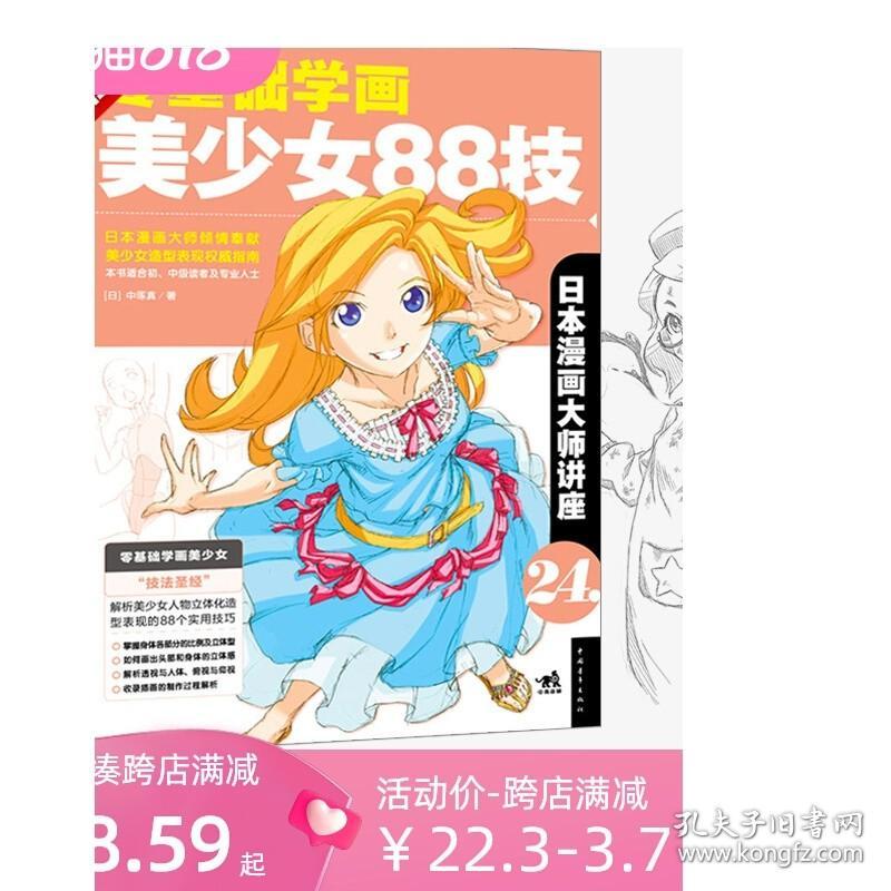 现货 日本漫画大师讲座24：零基础学画美少女88技 中塚真著零基础学漫画技法零基础学漫画 动漫画自学教程漫画技法素描书 中青雄狮