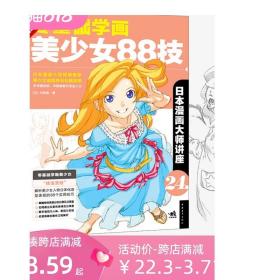 现货 日本漫画大师讲座24：零基础学画美少女88技 中塚真著零基础学漫画技法零基础学漫画 动漫画自学教程漫画技法素描书 中青雄狮