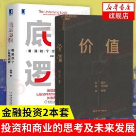 【2本套】底层逻辑 刘润+价值 张磊 管理书籍金融投资 行业底层逻辑分析启动开挂人生 商业思维基金常识证券分析投资理念方法