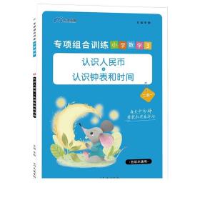 2020小学数学组合专项训练三年级上册人教版/认识人民币认识钟表认识时间小学数学三年级专项训练木叉教育