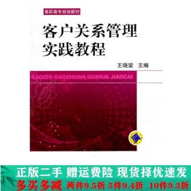 客户关系管理实践教程