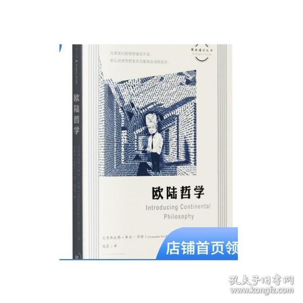 图画通识丛书：欧陆哲学克里斯托弗·库尔-万特现代和后现代时期代表性哲学入门通识读物系列丛书DF