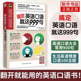 搞定英语口语就这999句 英语口语大全常用900句 生活英语情景口语100主题自学教材教程