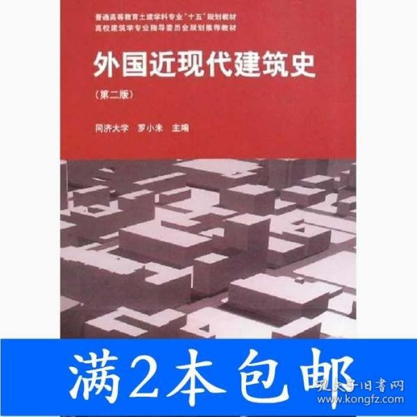 外国近现代建筑史（第二版）